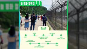 [인천] 강화군, 철책길 아트투어 11월까지 진행