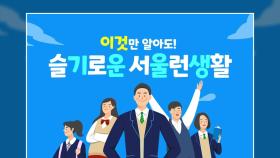 [서울] '서울런' 무료 학습 사이트 확대·콘텐츠 다양화