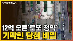 [자막뉴스] 시세 12억 '껑충' 뛴 청약...기막힌 당첨 비밀
