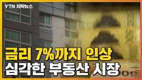 [자막뉴스] '주택담보대출 7%'...강남 집값도 수억 원씩 하락