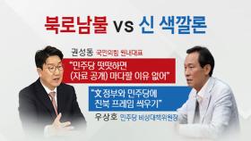 [뉴스라이더] '북로남불' vs '신 색깔론'...청문회 일정도 못 잡은 국회