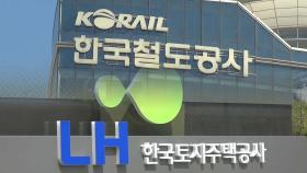 코레일·LH 경영 평가 '낙제점'...한전 기관장 성과급 반납 권고