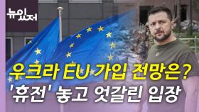 [뉴있저] 우크라 EU 가입 여부 이번 주 결정...'휴전' 놓고 엇갈린 입장