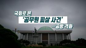 [정국인트로] 국회로 온 '공무원 피살'...공방 격화