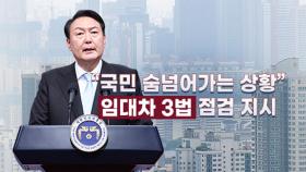 [뉴스라이더] 첫 부동산관계장관회의...여야 '피격 사건' 공방 확대