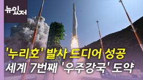 [뉴있저] '누리호' 발사 성공...세계 7번째 '우주강국' 도약의 의미는?