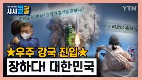 [시청자브리핑 시시콜콜] ★누리호 발사 성공★!~우주로 가보자고~!