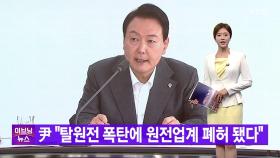 [YTN 실시간뉴스] 尹 