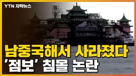 [자막뉴스] 홍콩 명물 '점보' 남중국해에서 침몰...떠오르는 의혹
