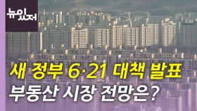 [뉴있저] 6·21 부동산 대책 실효성은?...'애그플레이션' 물가 더 오른다