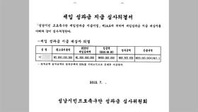 '성남FC 후원금' 일부, 이재명 측근에 성과급으로 지급...