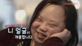 [영상] 경계인의 삶을 살던 장애인 배우 정은혜...세상을 자신의 경계 안으로