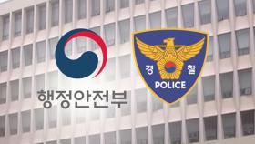 행안부 '경찰 통제안' 발표 날 치안감 인사...'초유의 번복' 사태 논란