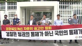 '인사 번복' 논란까지 경찰 반발 격화... 