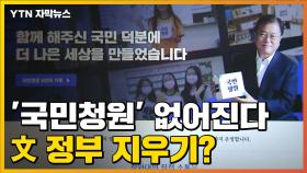 [자막뉴스] '국민청원' 완전히 없앤다...연일 文정부 지우기?