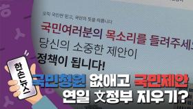 [한손뉴스] '국민청원' 없애고 '국민제안' 신설...연일 文정부 지우기?