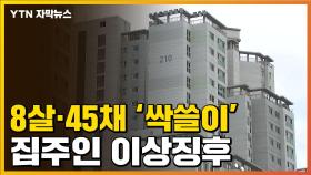 [자막뉴스] 8살 중국인 집주인 등장...한국 부동산 '이상징후'
