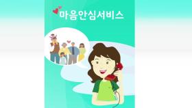 [경북] 홀몸 어르신 등 고독사 예방 '마음 안심 서비스' 앱 운영