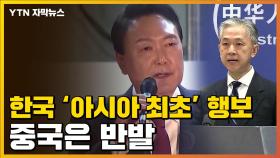 [자막뉴스] '아시아 최초 행보' 한국...中, 견제 표시?