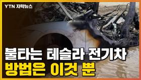 [자막뉴스] 불타는 테슬라 전기차...이렇게까지 해야 꺼진다