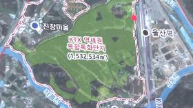 KTX 역세권 복합특화단지 전면 재검토