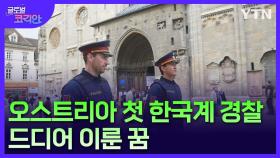 오스트리아 첫 한국계 경찰관 김도현