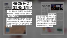 [굿모닝브리핑] 고유가 덕에 정유사 호실적...'횡재세' 도입 논의