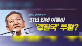 [뉴스큐] 행안부의 '경찰국' 부활 신호탄...31년 전 '경찰국'은 무엇을 했나?