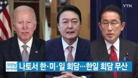 [YTN 실시간뉴스] 나토서 한·미·일 회담...한일 회담 무산