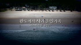 [영상] 한밤 아이 업고 사라진 유나 일가족...행방은?