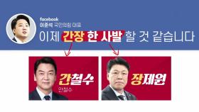 [뉴스앤이슈] 국민의힘 혁신위 첫 회의... '윤핵관' 장제원 포럼으로 맞불?
