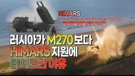 [세상만사] HIMARS(고속기동 포병 로켓 시스템)은 우크라이나 전쟁의 게임 체인저가 될 수 있을까?
