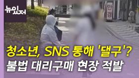 [뉴있저] '댈구'? 불법 대리 구매 현장 적발...오늘 세 컷