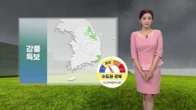 [날씨] 전국 곳곳 비...경북 산사태 위기 경보 '주의'