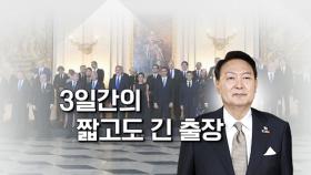[뉴스라이더 뉴핵관] 尹, 나토 첫 참석...한반도 정세 영향은?