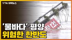 [자막뉴스] '장마 시작' 북한 연일 폭우...전방지역도 비상