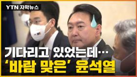 [자막뉴스] 尹, 대기 중 돌연 면담 연기...'외교 결례' 논란