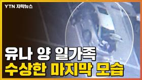 [자막뉴스] 조유나 양 일가족, 수상한 마지막 모습 '포착'