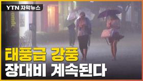 [자막뉴스] 강풍에 물폭탄까지 '이상한 장마'...언제 끝나나?