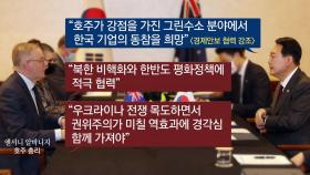 [뉴스라이더] 尹, 나토 공식 행보 돌입...오늘 한미일 정상회담