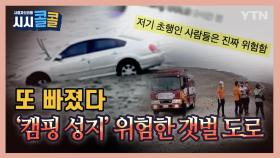 [시청자브리핑 시시콜콜] 또 빠졌다 '캠핑 성지' 위험한 갯벌 도로