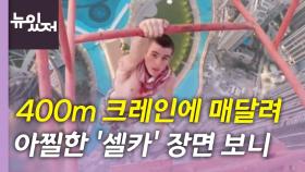 [뉴있저] 400m 크레인에 매달려 '셀카'...오늘 세 컷