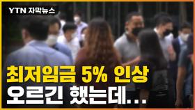 [자막뉴스] '최저임금 만 원' 결국 무산...내년도 최저임금은?