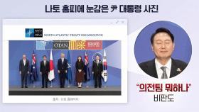 눈감은 尹 대통령 사진 논란...