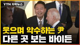 [자막뉴스] 尹은 웃는데 바이든은...'노룩 악수' 당했다?