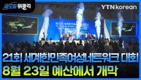 [재외동포 소식] 21회 세계한민족여성네트워크 대회 8월 23일 예산에서 개막