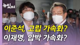 [뉴있저] 민주당, 본회의 다음 달 4일로 연기...주말 협상 돌파구 찾을까?