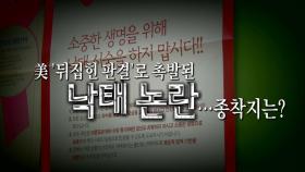 [영상] 美 촉발한 '낙태권' 논란...韓 입법 촉진할까?