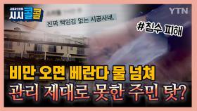 [시청자브리핑 시시콜콜] 비만 오면 베란다 물 넘쳐…관리 제대로 못한 주민 탓?