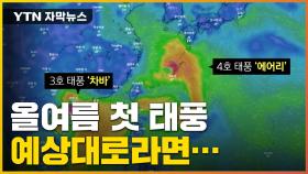 [자막뉴스] 남부·제주도 피해 우려...태풍 예상 이동경로